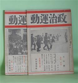 画像1: 政治運動　大正13年5、6月（第1年第2、3号）　計2冊―無産階級政治運動と議会運動（布施辰治）、プロレタリアの数は幾何あるか？（白畑延）、排日アメリカの政情（黒田壽男）、火吹き達磨の話（片隅茂圓）、土地私有制より見たる排日問題（安部磯雄）、日本に於ける無産階級党当面の任務（山川均）、ニウ・リベラリズム運動の展開（鈴木茂三郎）ほか　布施辰治、白畑延、黒田壽男、片隅茂圓、安部磯雄、山川均、鈴木茂三郎、島中雄三、望月源次　ほか