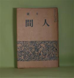 画像1: 人間　大正9年2月（第2巻2月）―椀久（小山内薫）、白痴の恋（豊島與志雄）、庭前（加能作次郎）、瑞西の旅（成瀬正一）、毒蕈（下編）（里見?）ほか　小山内薫、豊島與志雄、加能作次郎、成瀬正一、里見?、長島隆二、室伏高信　ほか