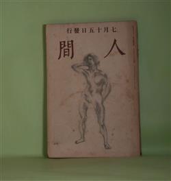 画像1: 人間　大正9年7月（第2巻7月）―灰色の顔（長田幹彦）、表彰（田中純）、兄弟（吉井勇）、友とその妹（久米正雄）、長男の権利（小山内薫）、ある予感（加能作次郎）、箱根山にて秋江、久米正雄を諫む（中戸川吉二）ほか　長田幹彦、田中純、吉井勇、久米正雄、小山内薫、加能作次郎、中戸川吉二、小島政二郎　ほか