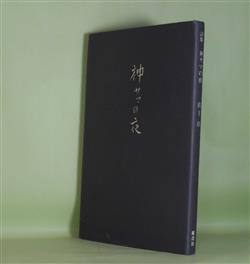 詩集 神サマの夜 真下章 著 - 副羊羹書店