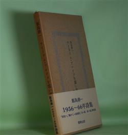 画像1: ウイリアム・ブレイクを憶い出す詩　飯島耕一　著/吉岡実　装幀