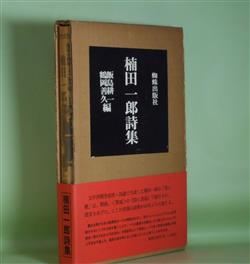 画像1: 楠田一郎詩集　楠田一郎　著/飯島耕一、鶴岡善久　編