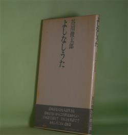 画像1: よしなしうた　（国際版）　谷川俊太郎　著