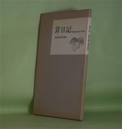 画像1: 茸日記―飯沢耕太郎詩集　飯沢耕太郎　著