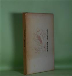 画像1: 木のぼり魚と―島田誠一詩集（グッドバイ叢書　5）　島田誠一　著