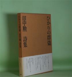 画像1: ひかりの群盗　田中勲　著