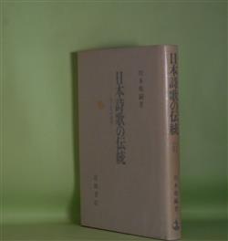 画像1: 日本詩歌の伝統―七と五の詩学　川本皓嗣　著