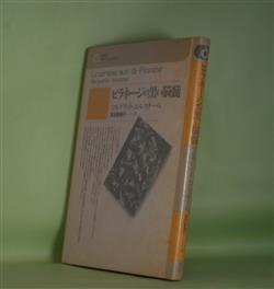 画像1: ピラネージの黒い脳髄（白水社アートコレクション）　マルグリット・ユルスナール　著/多田智満子　訳　