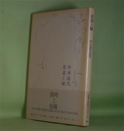 画像1: 黄道と蛹　中本道代　著/中西夏之　装画/直野宣子　装幀