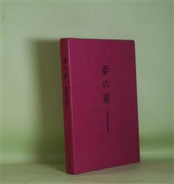 画像1: 夢の扉―池澤晴美詩集　池澤晴美　著