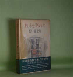 画像1: 散るを別れと　野口冨士男　著