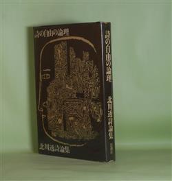 画像1: 詩の自由の論理―北川透詩論集　北川透　著