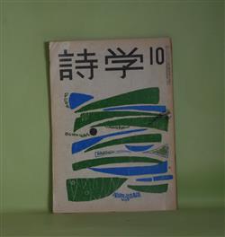 詩学 昭和39年10月（第19巻第10号）―ロベル・ガンゾ特集（平田文也ほか