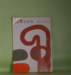 画像1: 詩学　昭和48年4月（第28巻第4号）―津軽の冬（清藤碌郎）、風景風葬（林立人）、わが異邦（牛山慎）、面―夕鶴抄・14―（黒岩隆）ほか　清藤碌郎、林立人、牛山慎、黒岩隆、兼元辰美×素貝亮司×池井昌樹×黒岩隆×早川琢　ほか