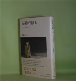 画像1: 音楽が聞える―詩人たちの楽興のとき　高橋英夫　著