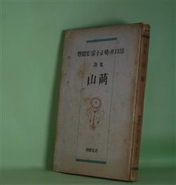 画像1: 詩集　山繭　野間宏、富士正晴、井口浩　著