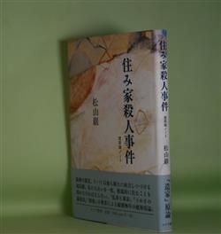 画像1: 住み家殺人事件―建築論ノート　松山巌　著