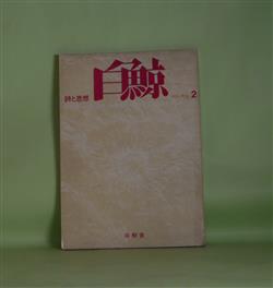 画像1: 白鯨　詩と思想　第2号（1973年6月1日）―背中だけの男（清水昶）、石室より木質へ　他二篇（鈴村和成）、哀傷（新古今集の部立てから）（藤井貞和）、誕生夢（倉橋健一）、舟に託して　他二篇（清水哲男）ほか　清水昶、鈴村和成、藤井貞和、倉橋健一、清水哲男、佐々木幹郎、丹野文夫、米村敏人