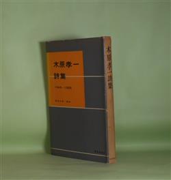 画像1: 木原孝一詩集　1946-1956　木原孝一　著/黒田三郎　解説