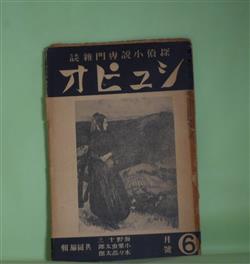 画像1: （探偵小説専門雑誌）　シュピオ　昭和12年6月（第3巻第5号）―DE PROFUNDIS（古城厚親）、忘れられし画像（宮下八枝子）、記念号読後感（江戸川乱歩、横溝正史、久生十蘭ほか・アンケート回答）、移植毒草園（秋野菊作）、標金事件そのほか（海野十三）、おゝ探偵小説よ！（中島親）、直木賞賞金の支途（木々高太郎）、共同雑記（海野十三、小栗虫太郎、木々高太郎）　海野十三、小栗虫太郎、木々高太郎　共同編輯/古城厚親、宮下八枝子、秋野菊作、海野十三、中島親、木々高太郎、小栗虫太郎/江戸川乱歩、横溝正史、久生十蘭ほか・アンケート回答