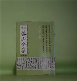 画像1: （内容見本）　増訂　蕃山全集　伊藤多三郎、児玉幸多、小葉田淳、藤井駿　文