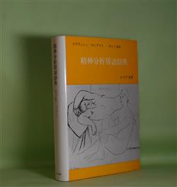 画像1: 精神分析用語辞典　J・ラプランシュ、J・B・ポンタリス　著/村上仁　監訳