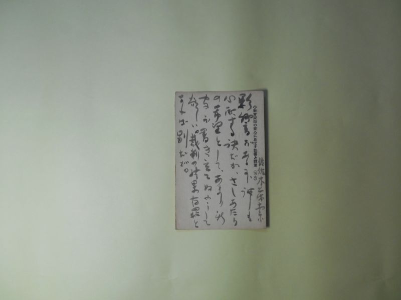 画像1: 佐佐木茂索葉書（小学館学習指導編集部宛）　昭和9年3月8日消印　佐佐木茂索