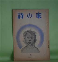 画像1: （詩誌）　詩の家　第6号（通刊84号・昭和28年3月15日）―せつせと立ちあがるパイプの煙（清水房之丞）、生物の体温から（外五篇）（渡辺延次）、基地の歌（二篇）（藤田三郎）、森林の奥（中野嘉一）、文学批評上の悪習慣（竹中久七）ほか　清水房之丞、渡辺延次、藤田三郎、中野嘉一、竹中久七、森田武、塩川秀次郎　ほか