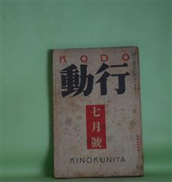 画像1: 行動　昭和9年7月（第2巻第7号）―狸犬（蔵原伸二郎）、麻布（永井龍男）、「日曜日」（宇野千代）、思ひ出（山下三郎）、ガルスワーシーの家（岡本かの子）、散文精神に就いて（舟橋聖一）、ドストエフスキイに関するノオト（小林秀雄）、サフランの花（牧野信一）、ステージとスクリーン（板垣鷹穂）、新東京の悩み（武林無想庵）、春山行夫をどうみるか（武田麟太郎、田村泰次郎、十返一、大宅壮一）ほか　蔵原伸二郎、永井龍男、宇野千代、山下三郎、岡本かの子、舟橋聖一、小林秀雄、牧野信一、板垣鷹穂、武林無想庵、武田麟太郎、田村泰次郎、十返一、大宅壮一　ほか