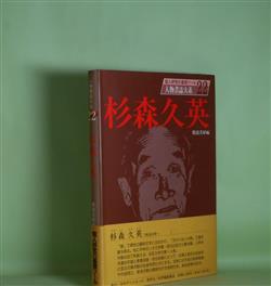 画像1: 人物書誌大系　22　杉森久英　渡辺美好　編