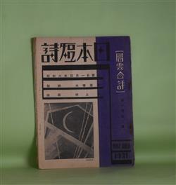 日本短詩 第1巻第2号（昭和6年4月1日）―短詩（大塚益吉）、（版画 
