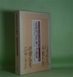 花袋周辺作家の書簡集 1―江見水蔭、高瀬文淵、松浦辰男、太田玉茗、国