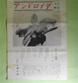 画像1: アンドロメダ　第63号（昭和50年1月）―カトレア幻想（西川満）、柳は緑、花は紅（西川満）、絵本『桃太郎』―わたしの造った限定本（8）、ガス爆発から救われる（大内恵美子）ほか　西川満、大内恵美子　ほか