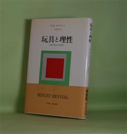 画像1: 玩具と理性　（新装版）―経験の儀式化の諸段階　E・H・エリクソン　著/近藤邦夫　訳