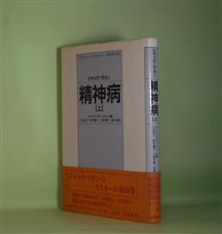 画像1: 精神病　上　ジャック・ラカン　著/ジャック・アラン・ミレール　編/小出浩之、鈴木國文、川津芳照、笠原嘉　訳