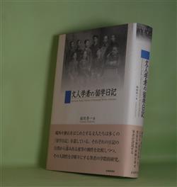 画像1: 文人学者の留学日記　福田秀一　著