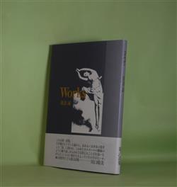 画像1: Works　朝妻誠　著