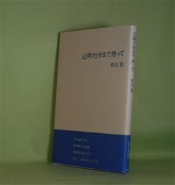 画像1: 52時70分まで待って　桑田窓　著