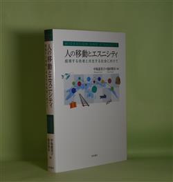 画像1: 人の移動とエスニシティ―越境する他者と共生する社会に向けて　中坂恵美子、池田賢市　編