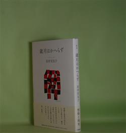 画像1: 歌集　歳月はかへらず　星河安友子　著