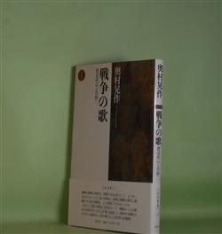 画像1: 戦争の歌―渡辺直己と宮柊二（北冬草書　3）　奥村晃作　著