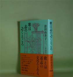 画像1: 歌は志の之くところ―歌論集　清田由井子　著