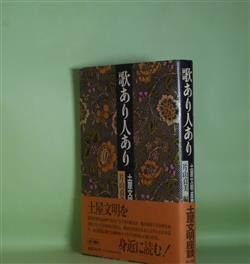 画像1: 歌あり人あり―土屋文明座談　片山貞美　編