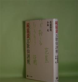 画像1: 続猿蓑五歌仙評釈　佐藤勝明、小林孔　著