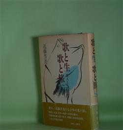 画像1: 歌と生　歌と旅―歌人として生きて　近藤芳美　著