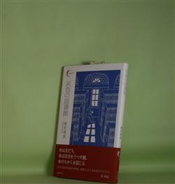 画像1: 灰色の図書館（新鋭短歌シリーズ　42）　惟任将彦　著