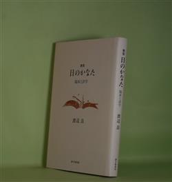 画像1: 歌集　日のかなた―臨床と詩学　渡辺良　著