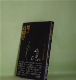 画像1: 裸の日曜日―さいかち真歌集　さいかち真　著