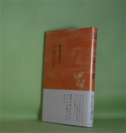 画像1: 歌集　秋光記　恒成美代子　著