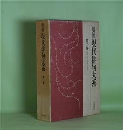 画像1: 増補　現代俳句大系　第2巻―黄旗（山口誓子）、橙圃（楠目橙黄子）、?子の花（軽部烏頭子）、山行（石橋辰之助）、松本たかし句集（松本たかし）、白日（渡辺水巴）、長子（中村草田男）ほか　山口誓子、楠目橙黄子、軽部烏頭子、石橋辰之助、松本たかし、渡辺水巴、中村草田男、松藤夏山、中尾白雨　ほか